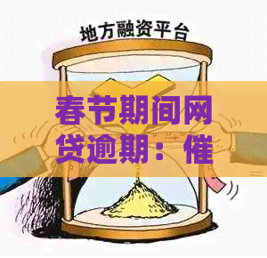 春节期间网贷逾期：行为是否会加剧？