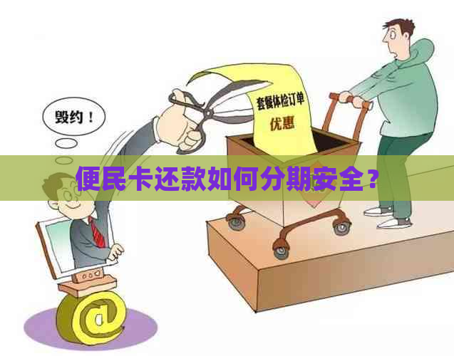 便民卡还款如何分期安全？