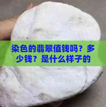 染色的翡翠值钱吗？多少钱？是什么样子的？对人体有害吗？