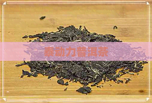 泰动力普洱茶