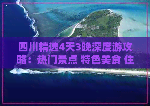 四川精选4天3晚深度游攻略：热门景点 特色美食 住宿指南