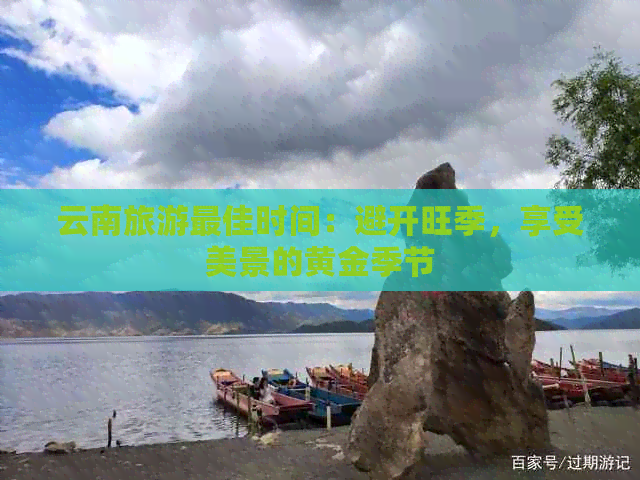 云南旅游更佳时间：避开旺季，享受美景的黄金季节