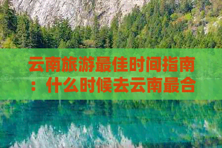 云南旅游更佳时间指南：什么时候去云南最合适？