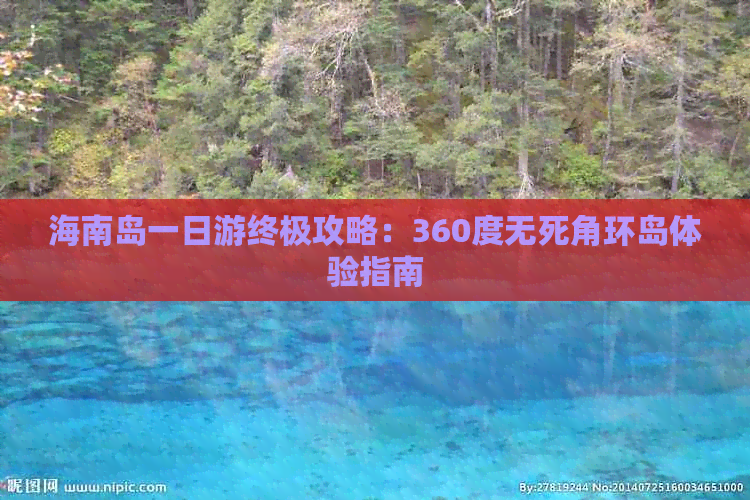 海南岛一日游终极攻略：360度无死角环岛体验指南