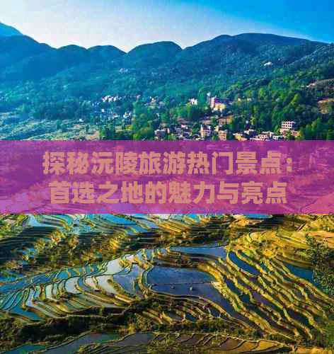 探秘沅陵旅游热门景点：首选之地的魅力与亮点