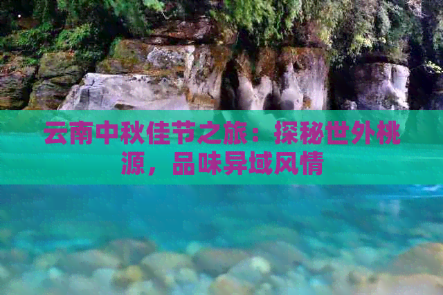 云南中秋佳节之旅：探秘世外桃源，品味异域风情