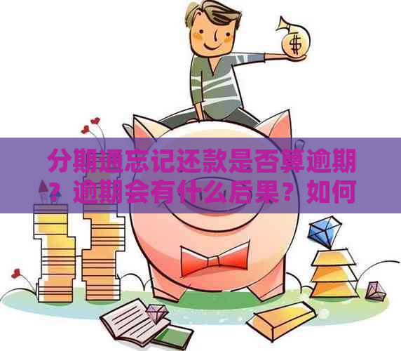 分期通忘记还款是否算逾期？逾期会有什么后果？如何避免逾期还款？