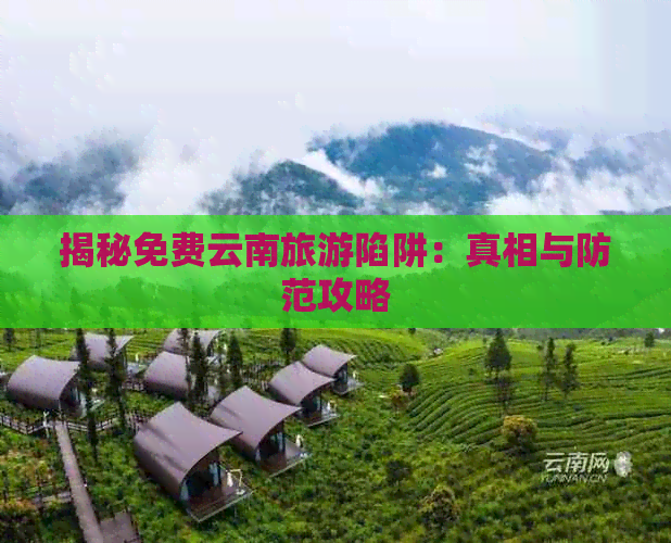 揭秘免费云南旅游陷阱：真相与防范攻略