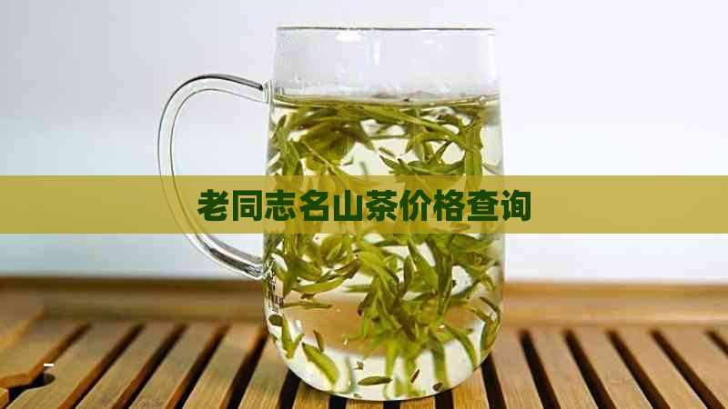 老同志名山茶价格查询