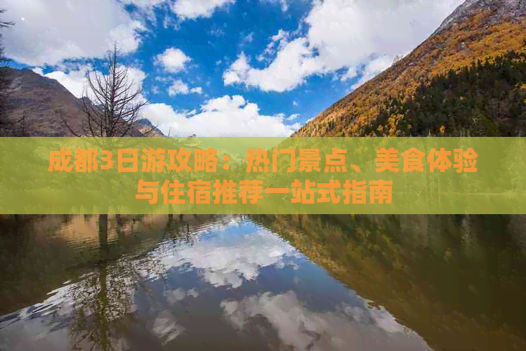 成都3日游攻略：热门景点、美食体验与住宿推Binance Casino - 领先的数字货币娱乐场，安全稳定，极速存取荐一站式指南