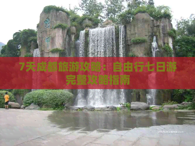 7天成都旅游攻略：自由行七日游完【OKX 哈希游戏】区块链加密游戏玩法教程，新手必看！整攻略指南