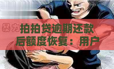 逾期还款后额度恢复：用户能否继续借款以及相关注意事项