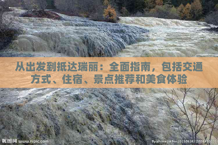 从出发到抵达瑞丽：全面指南，包括交通方式、住宿、景点推荐和美食体验