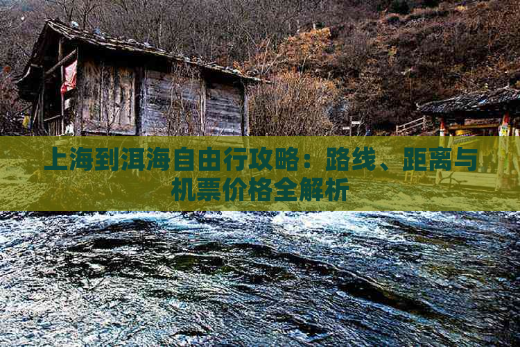 上海到洱海自由行攻略：路线、距离与机票价格全解析