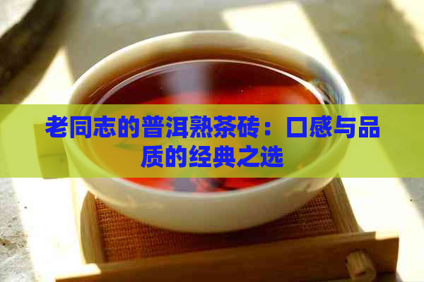 老同志的普洱熟茶砖：口感与品质的经典之选