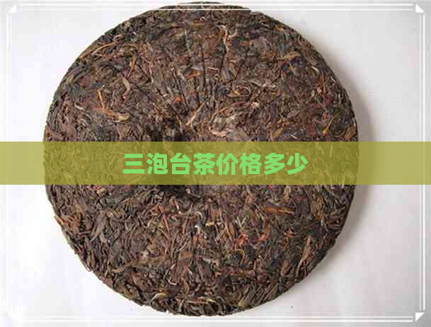 三泡台茶价格多少