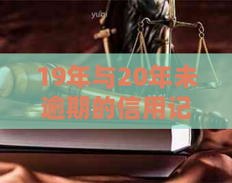 19年与20年未逾期的信用记录，对购买房屋贷款是否有影响？