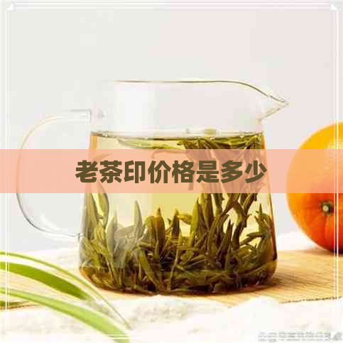 老茶印价格是多少