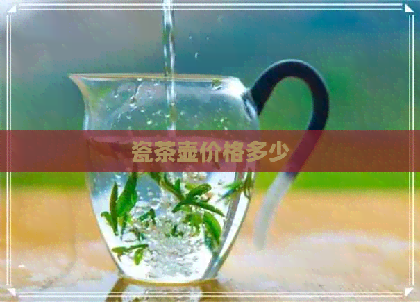 瓷茶壶价格多少