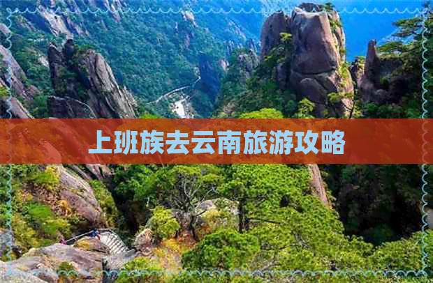 上班族去云南旅游攻略