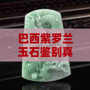 巴西紫罗兰玉石鉴别真假及价值，手镯和手串的价格。