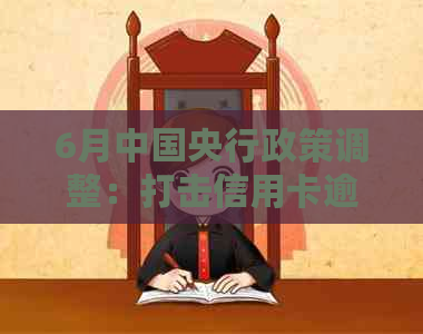 6月中国央行政策调整：打击信用卡逾期行为，优化贷款服务