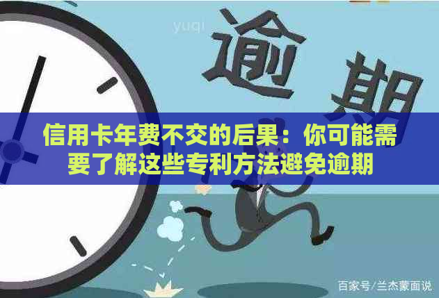 信用卡年费不交的后果：你可能需要了解这些专利方法避免逾期