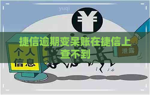 捷信逾期变呆账在捷信上查不到