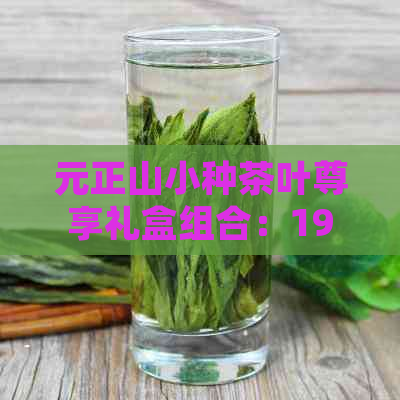 元正山小种茶叶尊享礼盒组合：192克优质好茶，京东直购，品味非凡