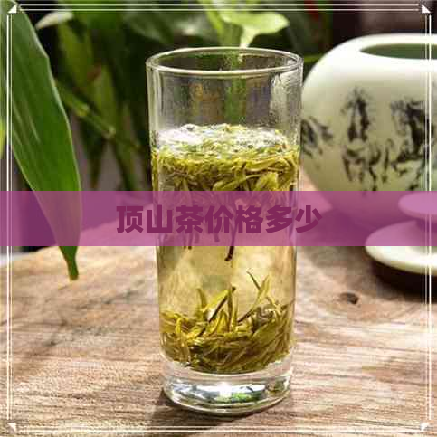 顶山茶价格多少