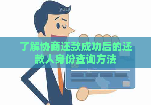 了解协商还款成功后的还款人身份查询方法