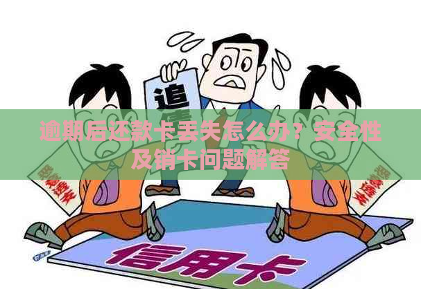 逾期后还款卡丢失怎么办？安全性及销卡问题解答