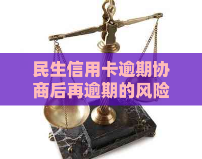 民生信用卡逾期协商后再逾期的风险及应对措：了解逾期影响和预防策略