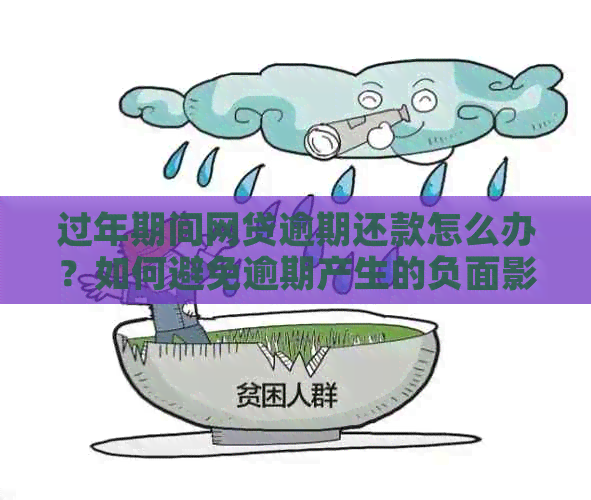 过年期间网贷逾期还款怎么办？如何避免逾期产生的负面影响及解决方法全解析