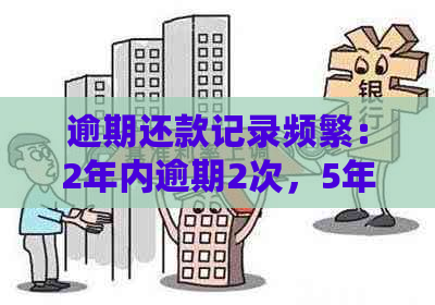 逾期还款记录频繁：2年内逾期2次，5年内逾期9次的用户应该如何应对？