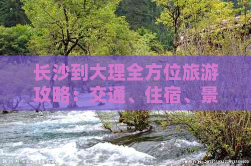 长沙到大理全方位旅游攻略：交通、住宿、景点、美食一应俱全！