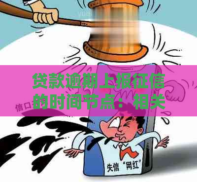 贷款逾期上报的时间节点：相关政策解读与影响分析