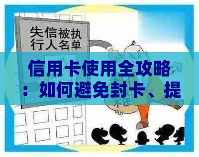 信用卡使用全攻略：如何避免封卡、提高额度和降低手续费，一文详解！