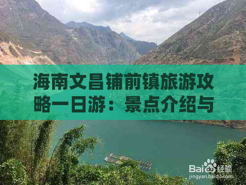 海南文昌铺前镇旅游攻略一日游：景点介绍与游玩路线