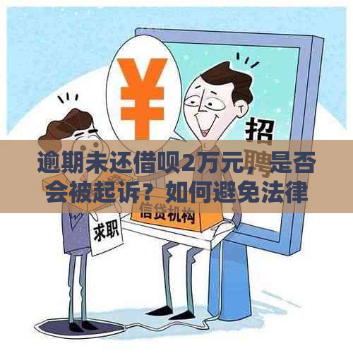 逾期未还借呗2万元，是否会被起诉？如何避免法律纠纷并解决债务问题？