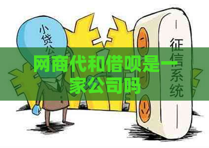 网商代和借呗是一家公司吗