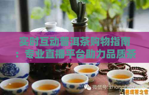 实时互动普洱茶购物指南：专业直播平台助力品质茶艺体验