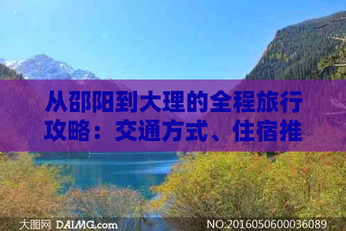 从邵阳到大理的全程旅行攻略：交通方式、住宿推荐、景点必去及美食体验