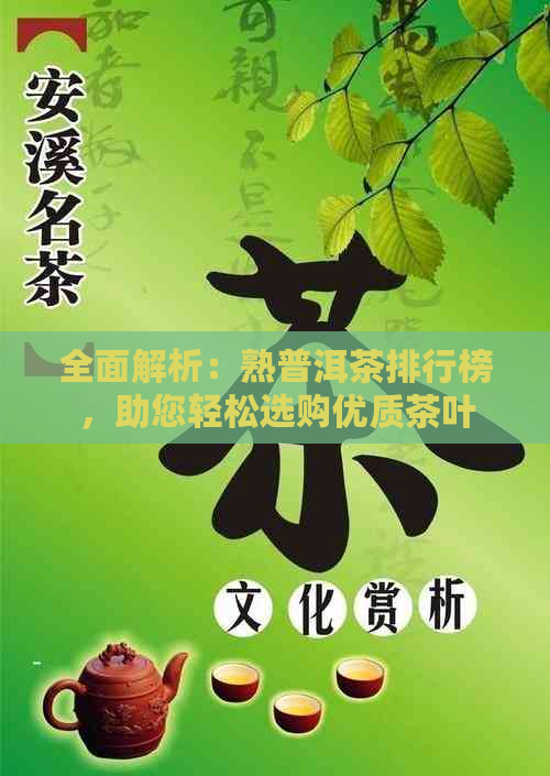 全面解析：熟普洱茶排行榜，助您轻松选购优质茶叶