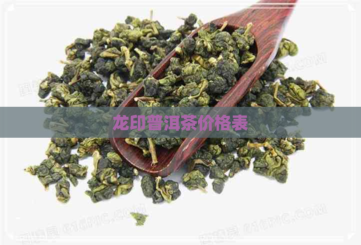 龙印普洱茶价格表