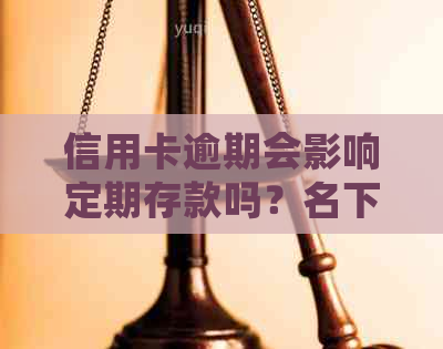 信用卡逾期会影响定期存款吗？名下定期如何避免受影响？