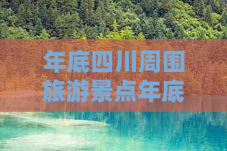 年底四川周围旅游景点年底开放情况汇总