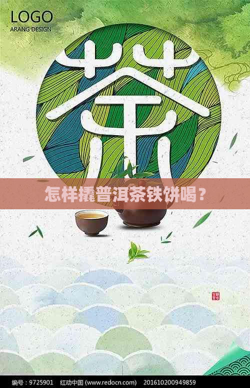 怎样撬普洱茶铁饼喝？