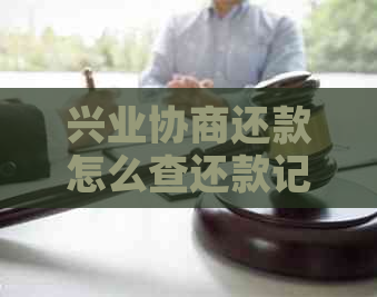 兴业协商还款怎么查还款记录，还款后仍有账单，如何提高成功率？