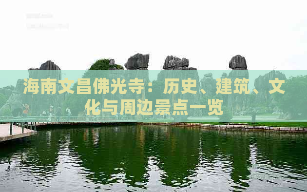 海南文昌佛光寺：历史、建筑、文化与周边景点一览